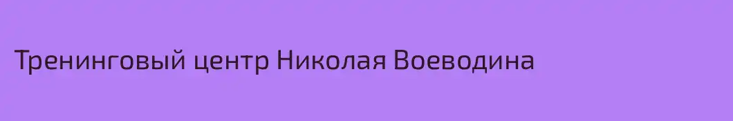 Тренинговый центр Николая Воеводина